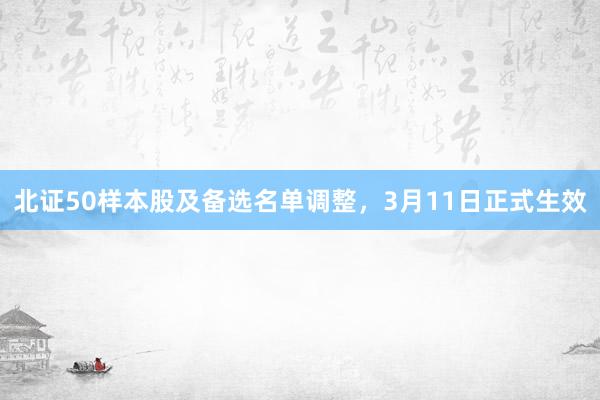 北证50样本股及备选名单调整，3月11日正式生效