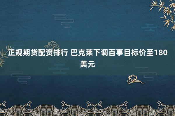 正规期货配资排行 巴克莱下调百事目标价至180美元