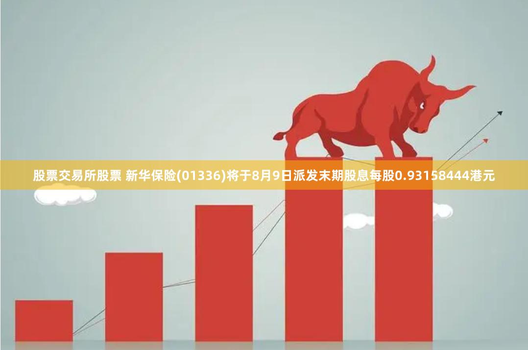 股票交易所股票 新华保险(01336)将于8月9日派发末期股息每股0.93158444港元