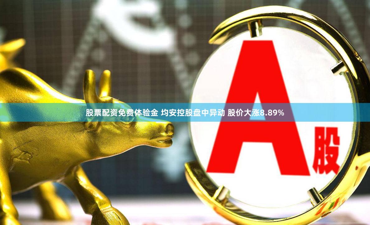 股票配资免费体验金 均安控股盘中异动 股价大涨8.89%