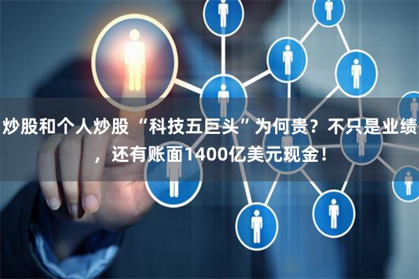 炒股和个人炒股 “科技五巨头”为何贵？不只是业绩，还有账面1400亿美元现金！