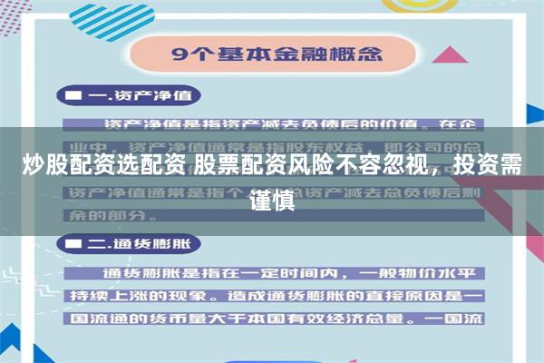 炒股配资选配资 股票配资风险不容忽视，投资需谨慎
